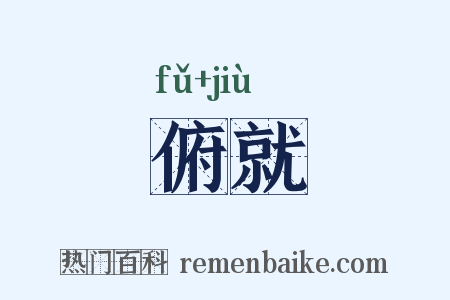 俯就是什么意思的图片
